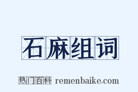 石麻组词是什么意思的图片